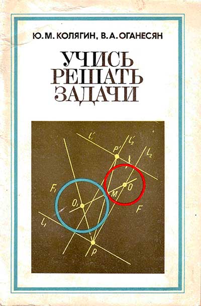 Учись решать задачи. Колягин М., Оганесян В. — 1980 г