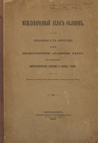 Международный атлас облаков. — 1898 г