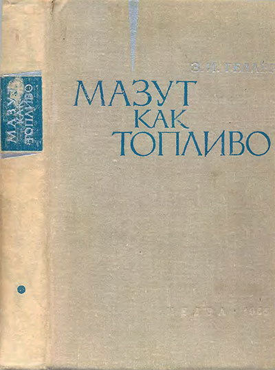 Мазут как топливо. Геллер З. И. — 1965 г