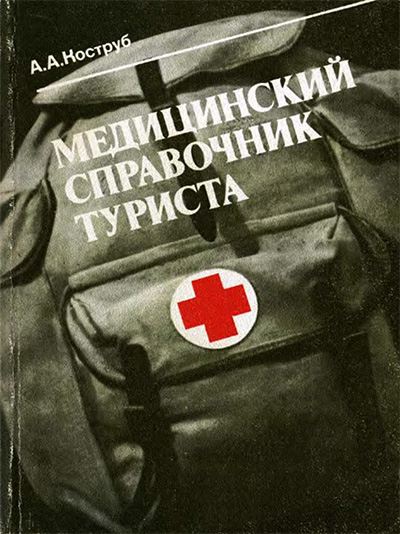 Медицинский справочник туриста. Коструб А. А. — 1986 г