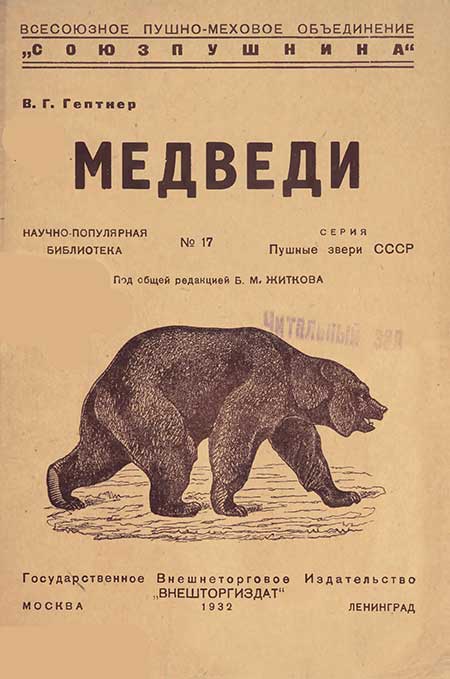 Медведи. Гептнер, 1932