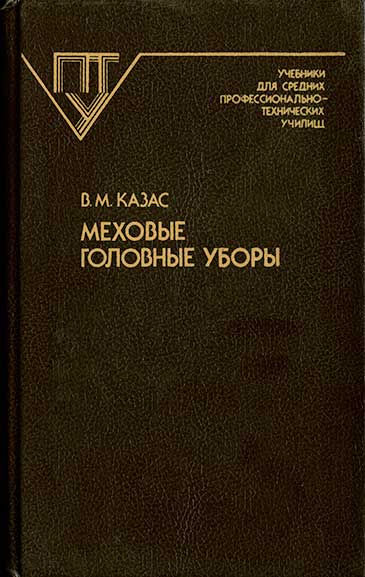 Меховые головные уборы. Казас В. М. — 1989 г