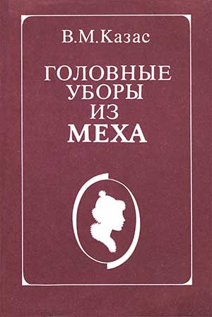 Головные уборы из меха (как делать). Казас В. М. — 1991 г