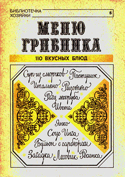 Меню грибника. Усов В. В. — 1991 г