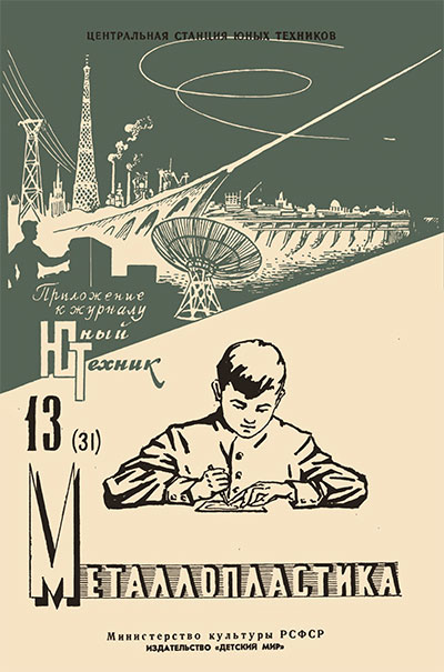 Металлопластика (в самоделках). — 1958 г