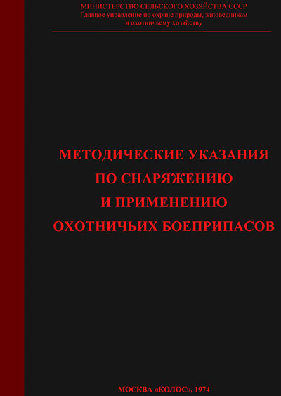 Методические указания по снаряжению и применению охотничьих боеприпасов. — 1974 г