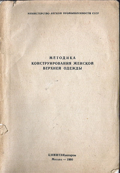 Методика конструирования женской верхней одежды. — 1980 г