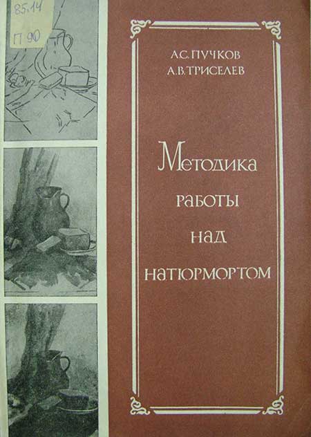 Как рисовать натюрморт, 1982