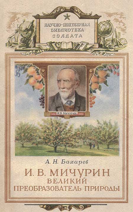 Мичурин великий преобразователь природы. Бахарев, 1952