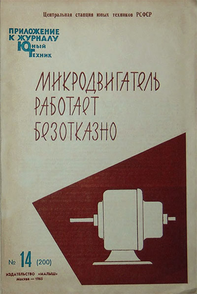 Микродвигатель работает безотказно. — 1965 г