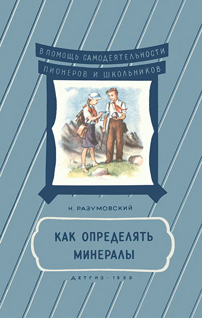 Как определять минералы. Разумовский Н. К. — 1953 г