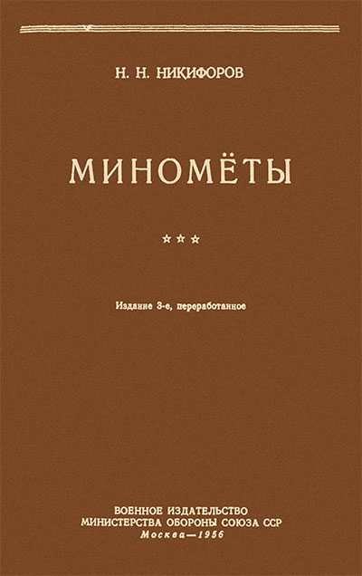 Миномёты. Никифоров Н. Н. — 1956 г