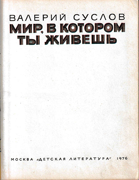 Мир, в котором ты живёшь. Суслов, 1976