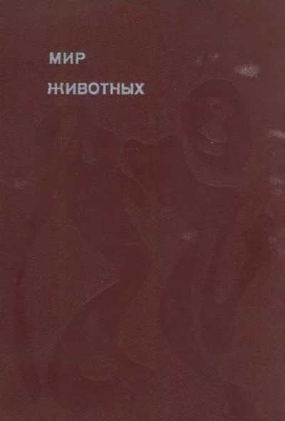 Мир животных. Том 2. Акимушкин И. И. — 1971 г