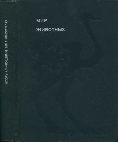 Мир животных. Том 3. Акимушкин И. И. — 1973 г