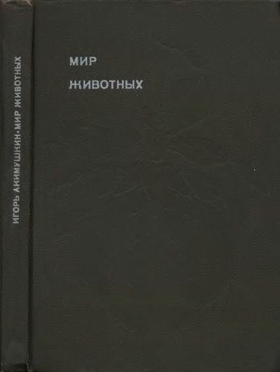 Мир животных. Том 5. Акимушкин И. И. — 1975 г