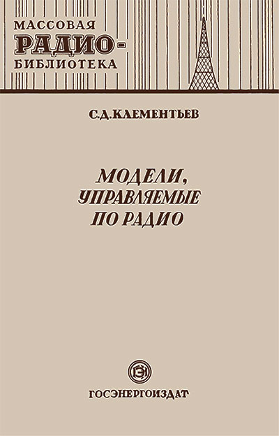 Модели управляемые по радио. Клементьев С. Д. — 1951 г