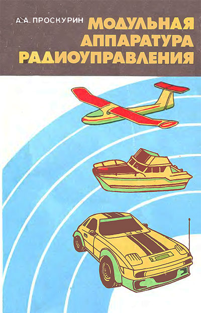 Модульная аппаратура радиоуправления. Проскурин А. А. — 1988 г