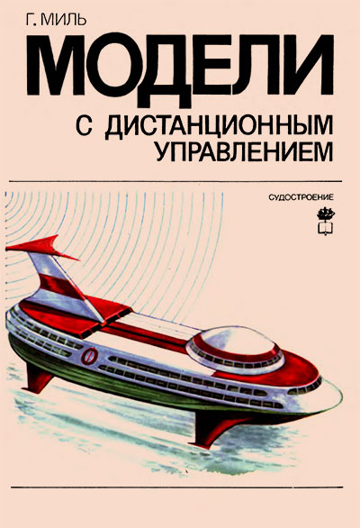 Модели с дистанционным управлением. Миль Г. — 1984 г