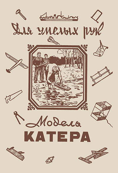 Модель катера. — 1956 г