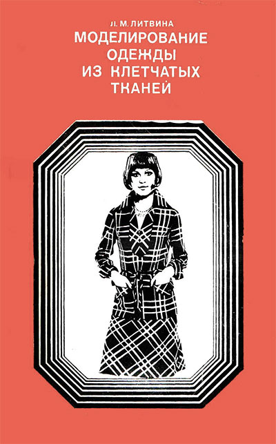 Моделирование одежды из клетчатых тканей. Литвина Л. М. — 1976 г