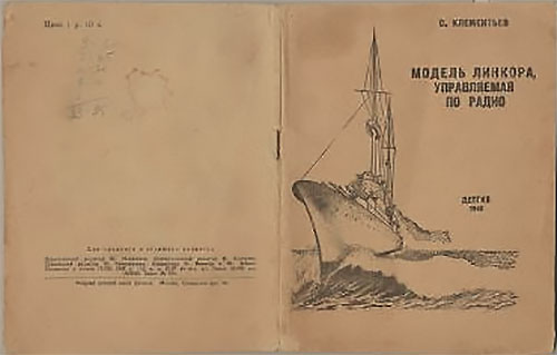 Модель линкора, управляемая по радио. Клементьев С. — 1948 г