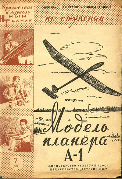 Модель планёра. — 1959 г