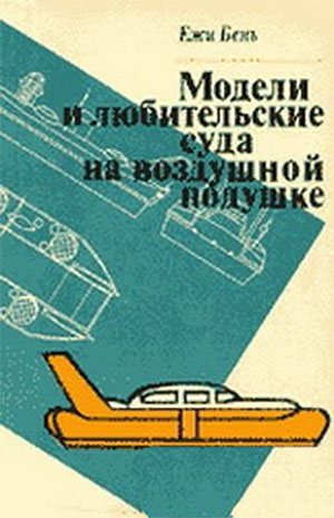 Модели и суда на воздушной подушке. Бень Е. — 1983 г