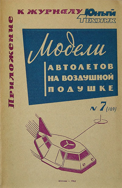 Модели автолётов на воздушной подушке. — 1964 г