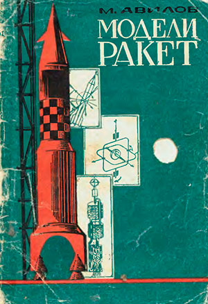 Модели ракет (проектирование и полёт). Авилов М. — 1988 г