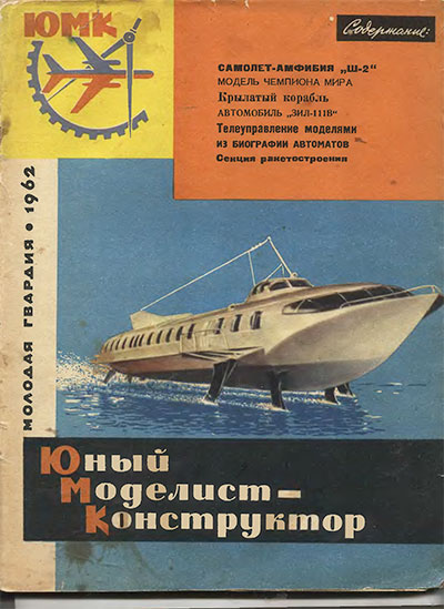 Юный моделист-конструктор. 01-1962 г