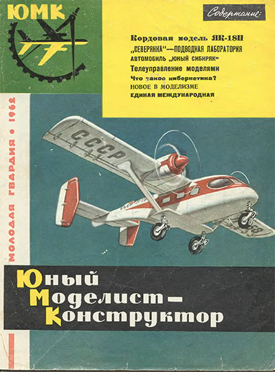 Юный моделист-конструктор. 02-1962 г