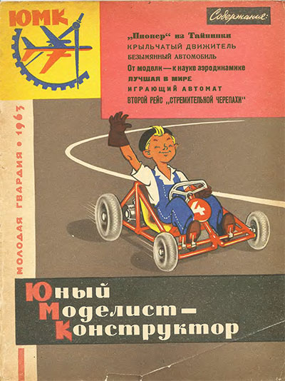 Юный моделист-конструктор. 04-1963 г