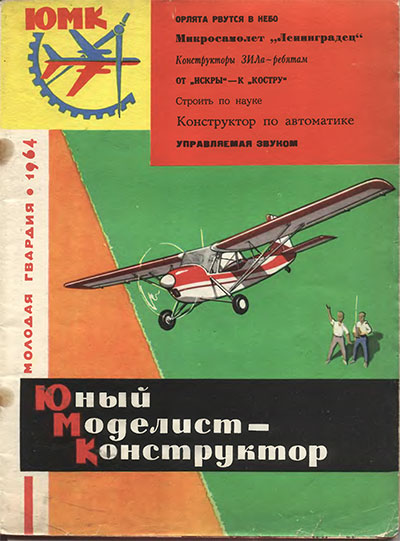 Юный моделист-конструктор. 07-1964 г