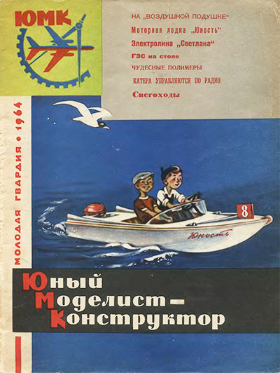 Юный моделист-конструктор. 08-1964 г