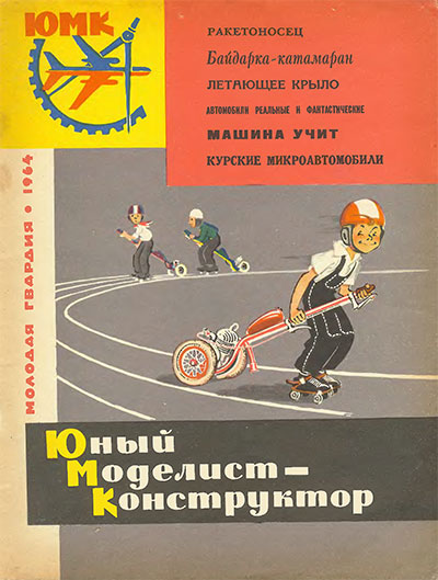 Юный моделист-конструктор. 09-1964 г