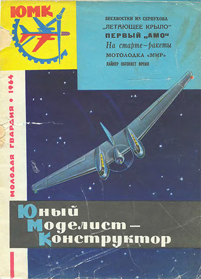 Юный моделист-конструктор. 10-1964 г