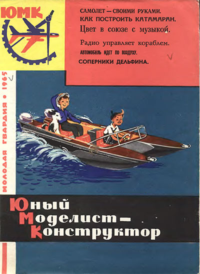 Юный моделист-конструктор. 12-1965 г