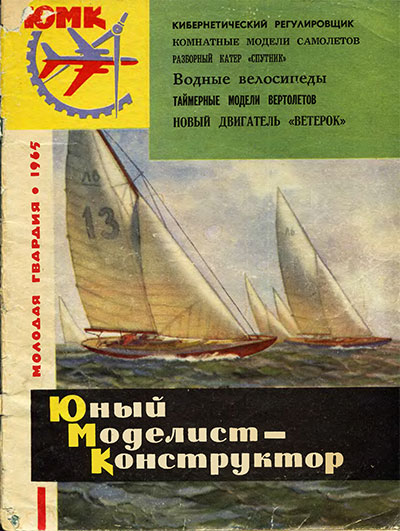 Юный моделист-конструктор. 13-1965 г