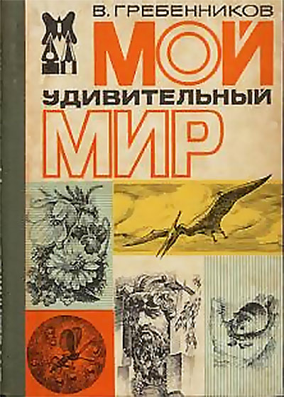 Мой удивительный мир (энтомология). Гребенников В. С. — 1983 г