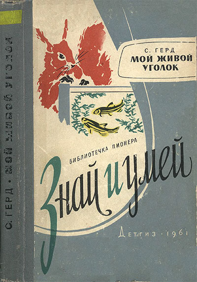 Мой живой уголок. Герд С. В. — 1961 г