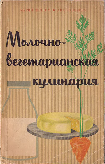 Молочно-вегетарианская кулинария. Деляну, Эленеску. — 1965 г