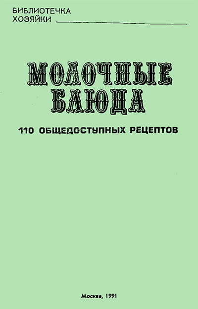 Молочные блюда. Померанцева Л. М. — 1991 г