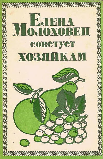 Елена Молоховец советует хозяйкам (совр. русский). — 1991 г