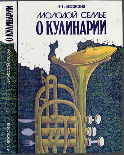 Молодой семье о кулинарии. Ляховская Л. П. — 1990 г