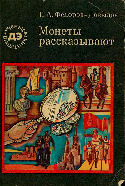 Монеты рассказывают. Фёдоров-Давыдов Г. А. — 1981 г