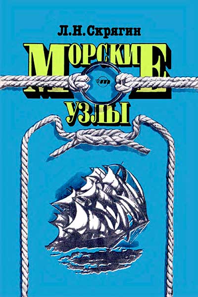 Морские узлы. Скрягин Л. Н. — 1984 г