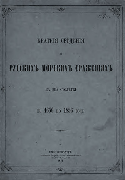 Краткие сведения о русских морских сражениях за два столетия, с 1656 по 1856 год. Веселаго Ф. Ф. — 1871 г