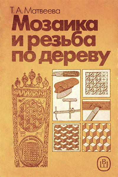 Мозаика и резьба по дереву. Матвеева Т. А. — 1989 г