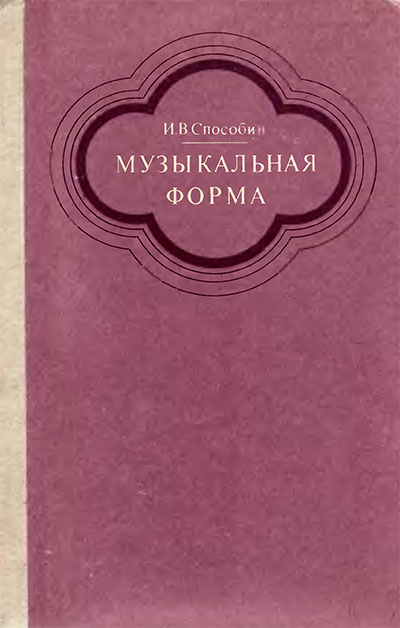 Музыкальная форма. Способин И. В. — 1984 г